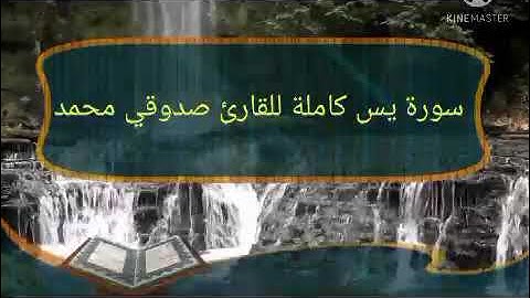 تلاوة عطرة من الأخ صدوقي محمد  لسورة يس كاملة برواية ورش عن نافع