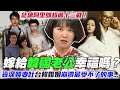 嫁給韓國老公幸福嗎？資深韓妻結縭阿里郎超過十三載！公開「台韓婚姻」崩潰最受不了的事