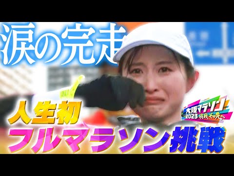 佐藤アナ、人生初のフルマラソン完走！【大阪マラソン2023】