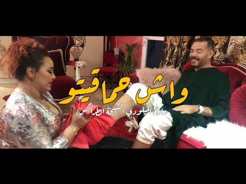 New single Adil miloudi ft.Chikha trax  wach 7ma9ito واش حماقتو جديد عادل الميلودي - الشيخة طراكس
