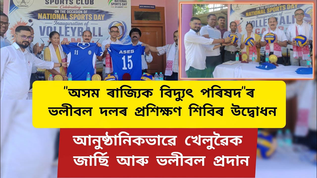 "অসম ৰাজ্যিক বিদ্যুৎ পৰিষদ"ৰ ভলীবল দলৰ প্ৰশিক্ষণ শিবিৰ উদ্বোধন