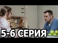 Ключ от всех дверей 5-6 серия - анонс и дата выхода (2021)