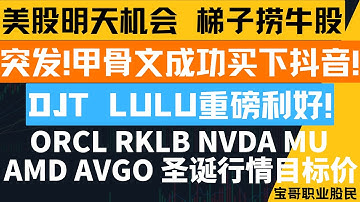 突发!甲骨文成功买下抖音! DJT LULU重磅利好! ORCL RKLB NVDA MU AMD AVGO 圣诞行情目标价！12182025 #美股 #股票 #美股分析 #投資