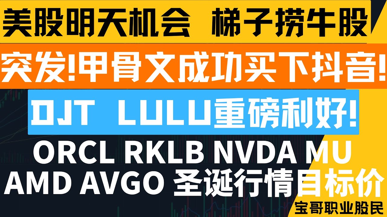突发!甲骨文成功买下抖音! DJT LULU重磅利好! ORCL RKLB NVDA MU AMD AVGO 圣诞行情目标价！12182025 #美股  #股票 #美股分析 #投資