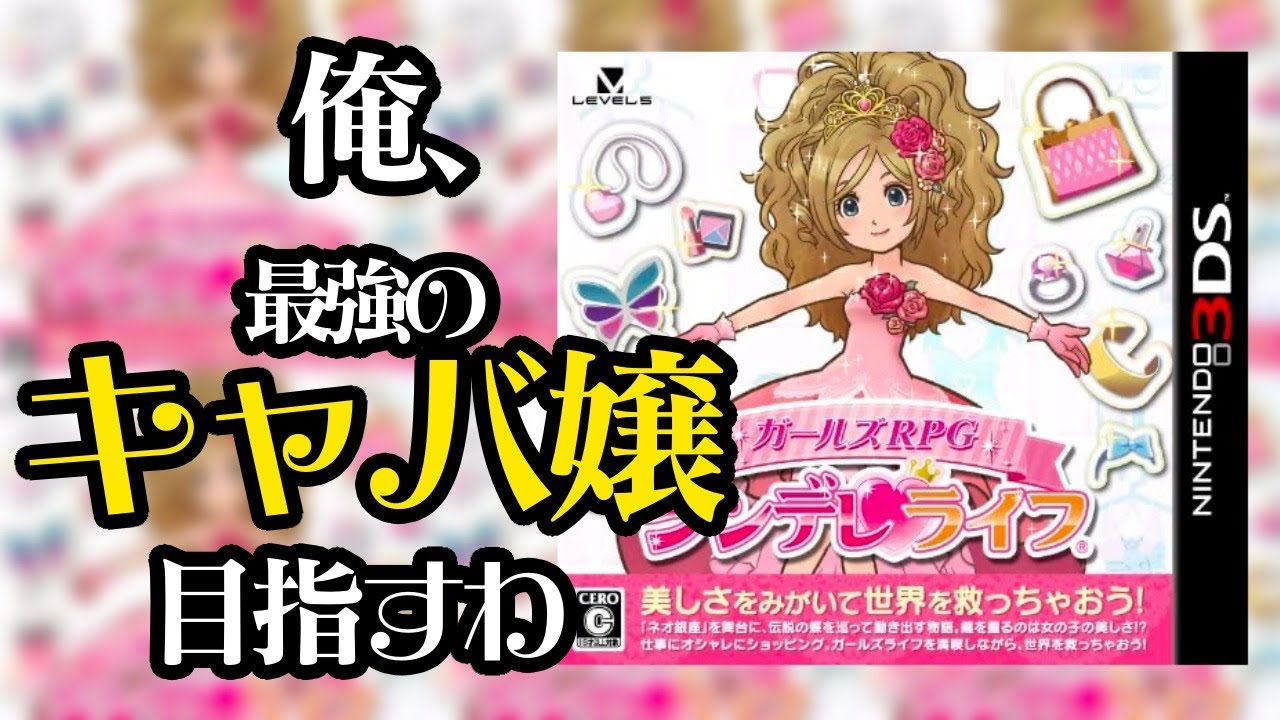 生放送 夜の蝶が世界を救うrpg シンデレライフ 実況プレイ Youtube