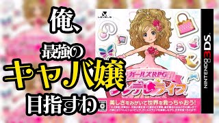 【生放送】夜の蝶が世界を救うRPG「シンデレライフ」実況プレイ