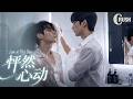 【BL电影】怦然心动 Love at First Beat | 小受洗完澡发现衣服被其他同学拿走,下一秒霸道攻竟出现替他撑腰带他离开!🌈同性/耽美/男男/爱情/BOYLOVE