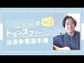 神部冬馬のトランスファーRadio 出演争奪選手権【vol.2】