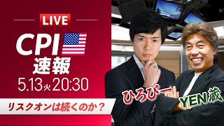 【米CPIライブ】米中関税合意！ドル円の上昇はどこまで？｜特別ゲストYEN蔵氏