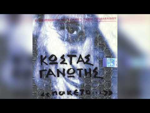 Κώστας Γανωτής -