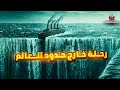 رحلة خارج حدود العالم لباطن الأرض أسرار لا ت صدق تنتظرك