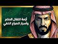 الحلقة 100 | أزمة انتقال الحكم وأسرار الصراع الخفي | محمد العمري