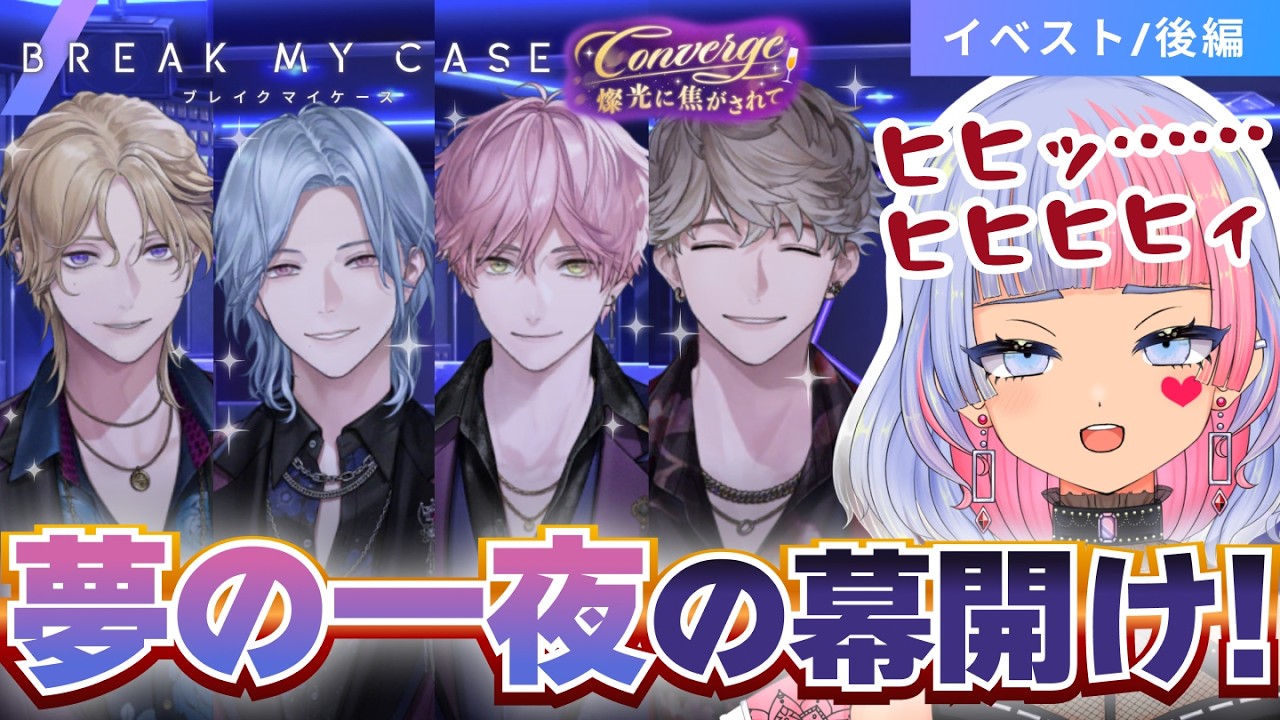 【ブレマイ】ホストAporia、ヤバすぎる（Converge 燦光に焦がされて 前編）【イベント/初見実況/ブレイクマイケース/鎖ヶ沼ヒヨス】