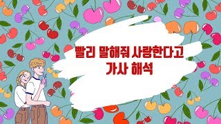 快说你爱我-贺子玲(빨리 말해줘, 사랑한다고-하자령) 가사 해석