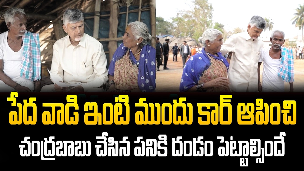 Salute Sir:CM Chandrababu | Meets Pensioner | CM Chandrababu Home Visit | Star Focus
