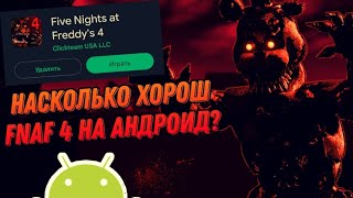 FNaF 4 Android 2.0.1 | Насколько хорош ФНаФ 4 на андроид? | Обзор обновления!