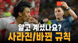 사라지거나 바뀐 축구 규칙들!!