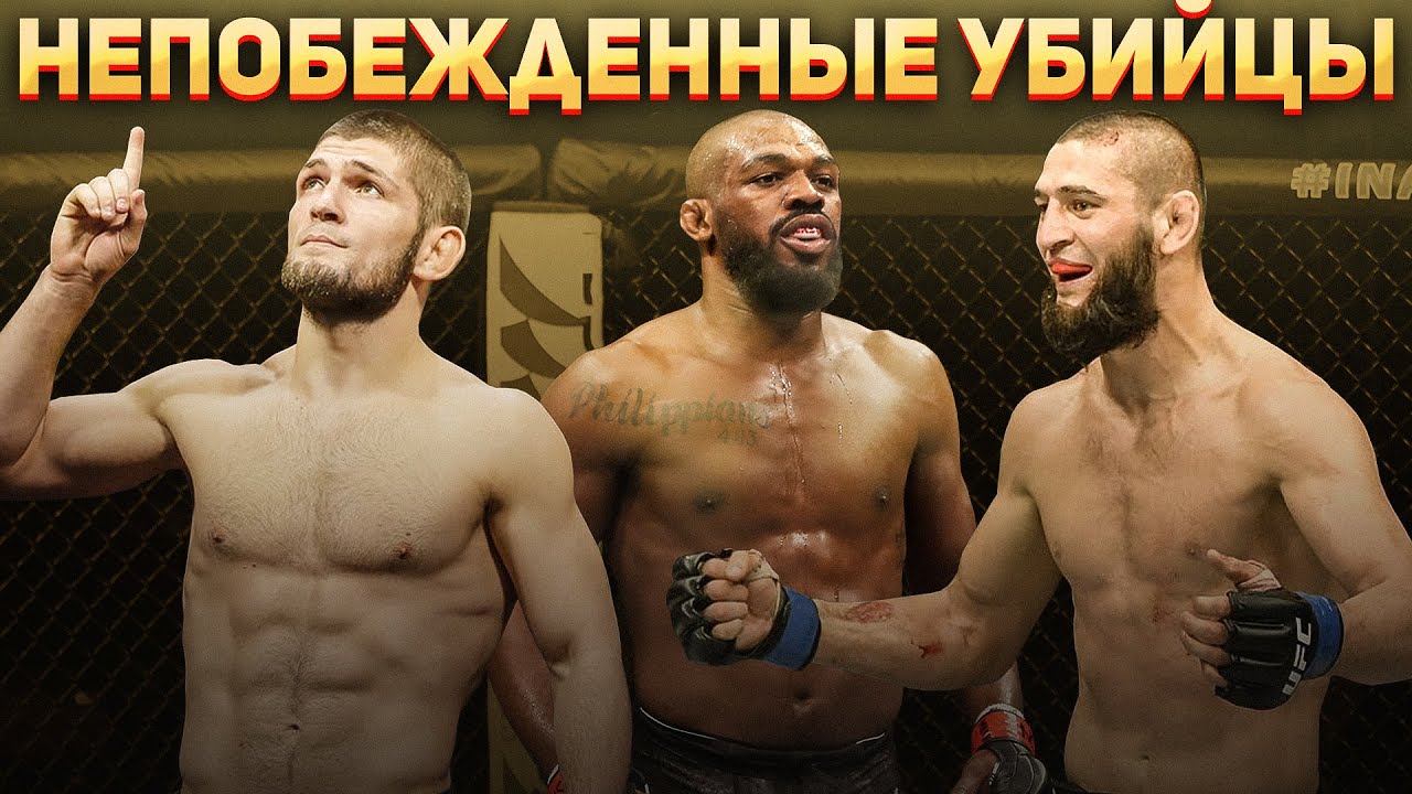 ТОП 10 НЕПОБЕЖДЕННЫХ БОЙЦОВ UFC КОТОРЫХ НЕ МОГУТ ПОБЕДИТЬ