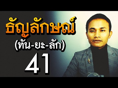 ธัญลักษณ์ (ทัน-ยะ-ลัก) ชื่อนี้มีความหมายว่าอย่างไร | ชื่อดีมีมงคล EP.11