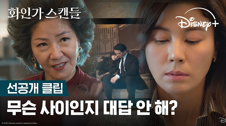 미친 게 남자한테 눈 돌아가지고! | [화인가 스캔들] 선공개 클립 | 디즈니+