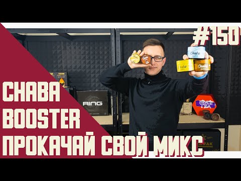 СHABA booster - а нужен ли он нам? | Правильные обзоры