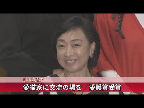 川上麻衣子　愛猫家に交流の場を 愛護賞受賞