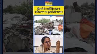 Delhi। Kalindi Kunaj में अतिक्रमण पर BULLDOZER ACTION, झुग्गियों पर चला पीला पंजा। #shorts