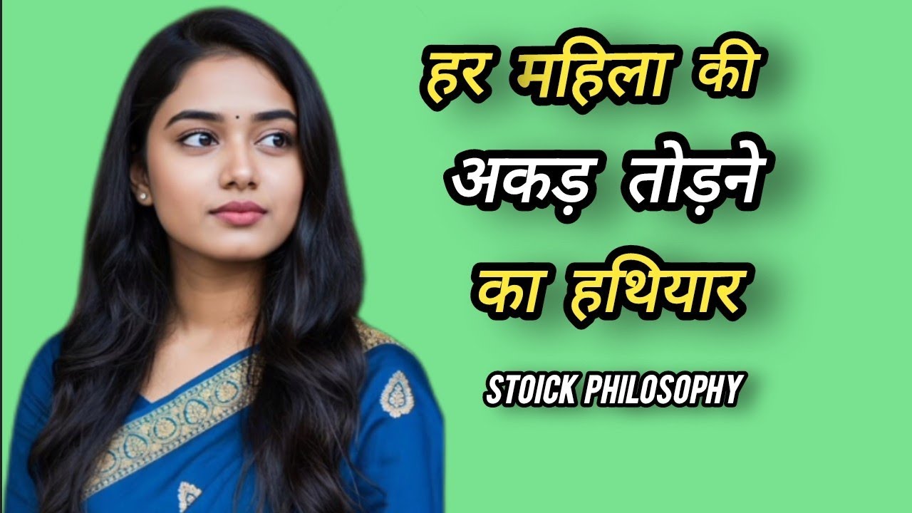 औरत की अकड़ तोड़ने के 5 हथियार - वो खुद तेरे लिए तड़पेगी | Try Stoic | 