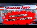 Слобода Авто - серый автосалон в Тюмени на Московском тракте 320 | Или как бороться с мошенниками?