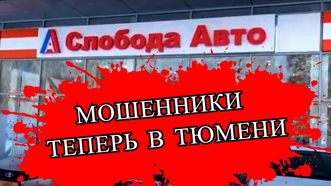 Слобода авто тюмень