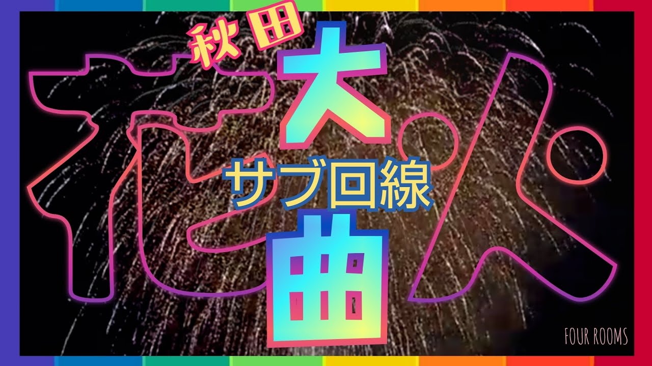 大曲花火 夜の部 サブ回線『秋田県』【FOUR ROOMS】 サムネイル