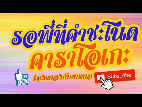 รอพี่ที่คำชะโนด - คาราโอเกะ - จินตหรา พูนลาภ