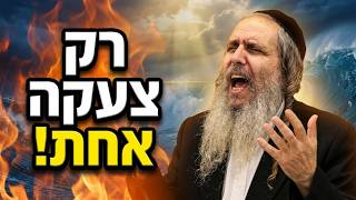 כשכבר אין מילים: הצעקה שתפתח לך את השערים - הרב שלום ארוש
