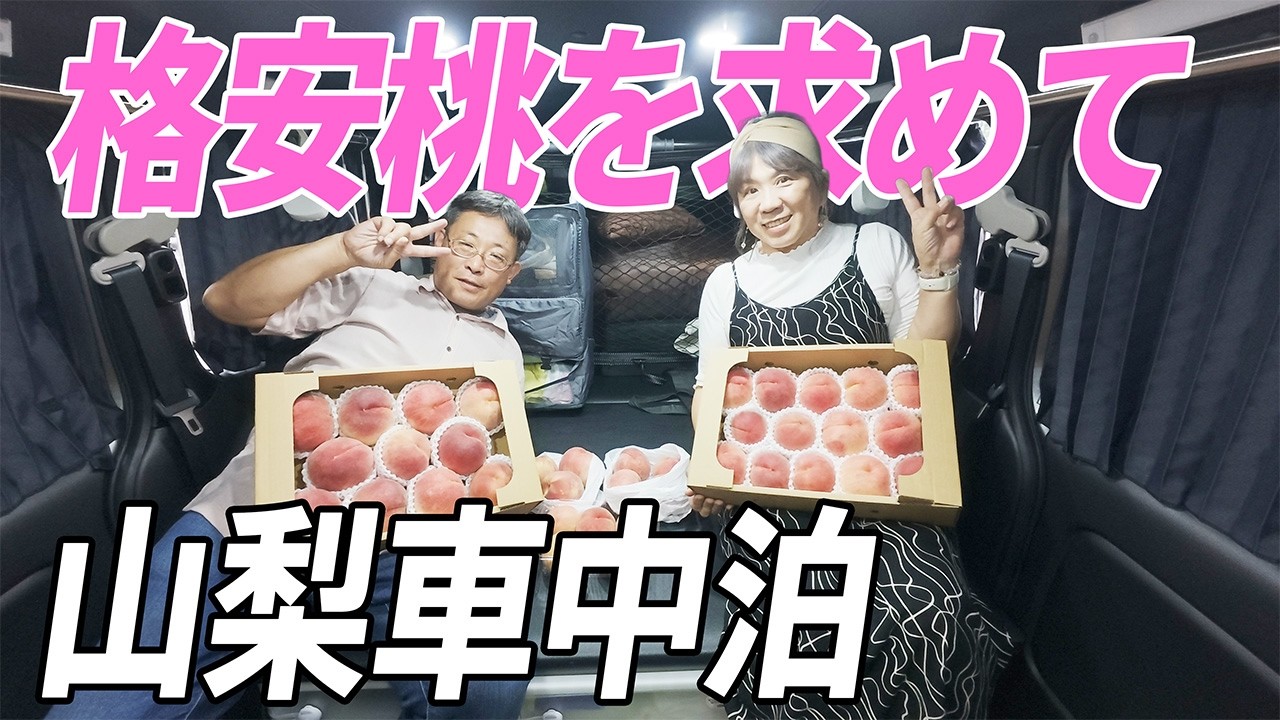 【キャラバン車中泊】 フルーツ王国山梨で格安桃を買い漁る！ はねだし桃、無人販売を探せ！