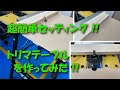 【簡単】トリマーテーブル（ルーターテーブル）の作り方