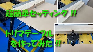 【簡単】トリマーテーブル（ルーターテーブル）の作り方