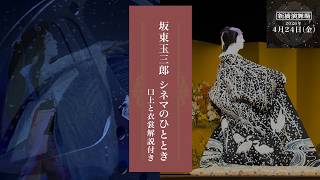 新橋演舞場「坂東玉三郎 シネマのひととき」告知映像