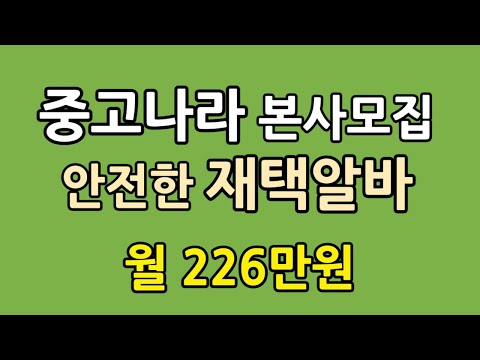   중고나라 서비스 모니터링 재택알바 I 월 226만원 I 주5일 일 8시간