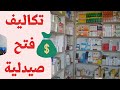 تكاليف وشروط فتح صيدلية كيف تجعل مشروع الصيدلية مربح بدون خسائر 