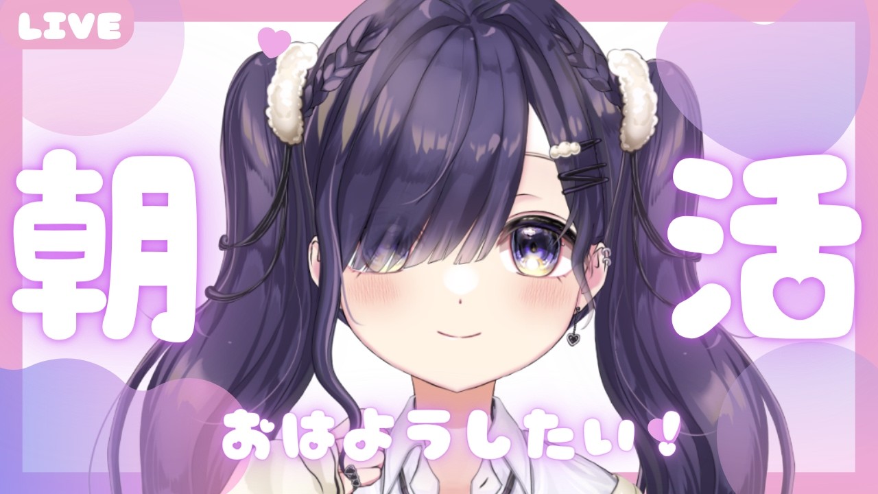 【#雑談配信 】ちょっとだけゲリラ朝活☁🎶みんなにおはよう言いたい!【#vtuber #紫雲しあ 】