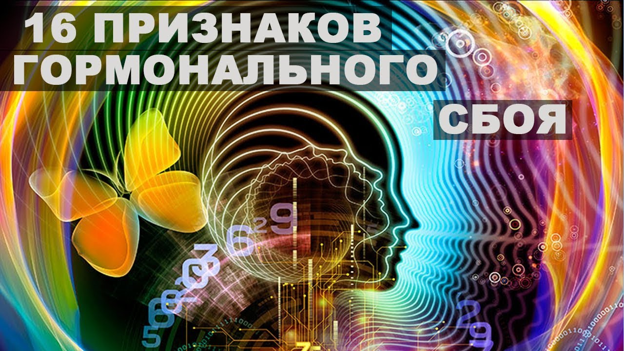 ПРИЗНАКИ ГОРМОНАЛЬНОГО СБОЯ.ГОРМОНАЛЬНЫЙ ФОН.