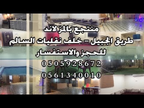 منتجع بالمز لاند الأحساء  القرى الشرقية