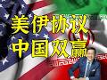 为什么美伊协议是中国双赢 介文汲X波士顿圆脸
