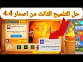 حل التلميح الثالث من اصدار 4.4 🏹 | من هو الحليف الجديد؟