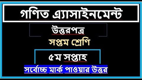 class 7 math assignment 5th week!!সপ্তম শ্রেণির গণিত এ্যাসাইনমেন্ট ৫ম সপ্তাহ।assignment class 7 math