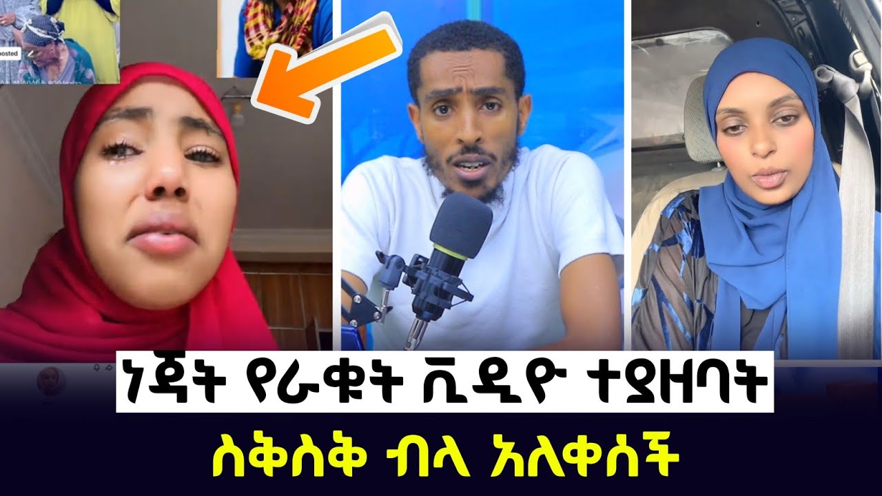 ጉድ ነጃት የራቁት ቪዲዮ ተያዘባት ስቅስቅ ብላ አለቀሰች | Ethiopia | seifu on ebs tv | minber tv የኔ መንገድ yene menged