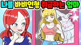 (영상툰) 나를 바비인형처럼🎀 키우려는 엄마 참교육｜영상툰｜애니메이션｜썰툰 [긍정이 영상툰]