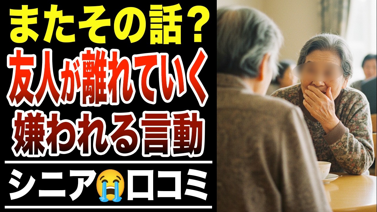 【絶対にやるな】「あの人いつも同じ話」と陰口…ついに仲間はずれにされた悲惨な現実！シニアの口コミ30選紹介します