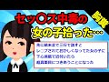 【2chモヤっと修羅場】ｾｯ〇ｽ中毒の女の子拾ってきた【ゆっくり解説】