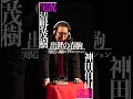 【実況芸】神田伯山と清野茂樹 2021年12月9日【超ダイジェスト】#shorts